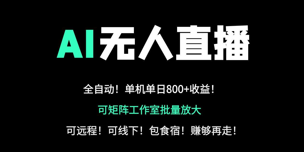 24小时自动带货！AI无人直播副业日赚800+，轻资产创业首选-鼎誉项目网