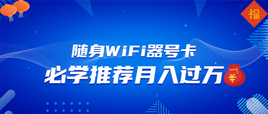 随身WiFi器推广，月入过万，多种变现渠道来一场翻身之战-鼎誉项目网