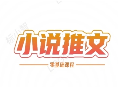 小说推文全流程课程-小说推文零基础教程-鼎誉项目网