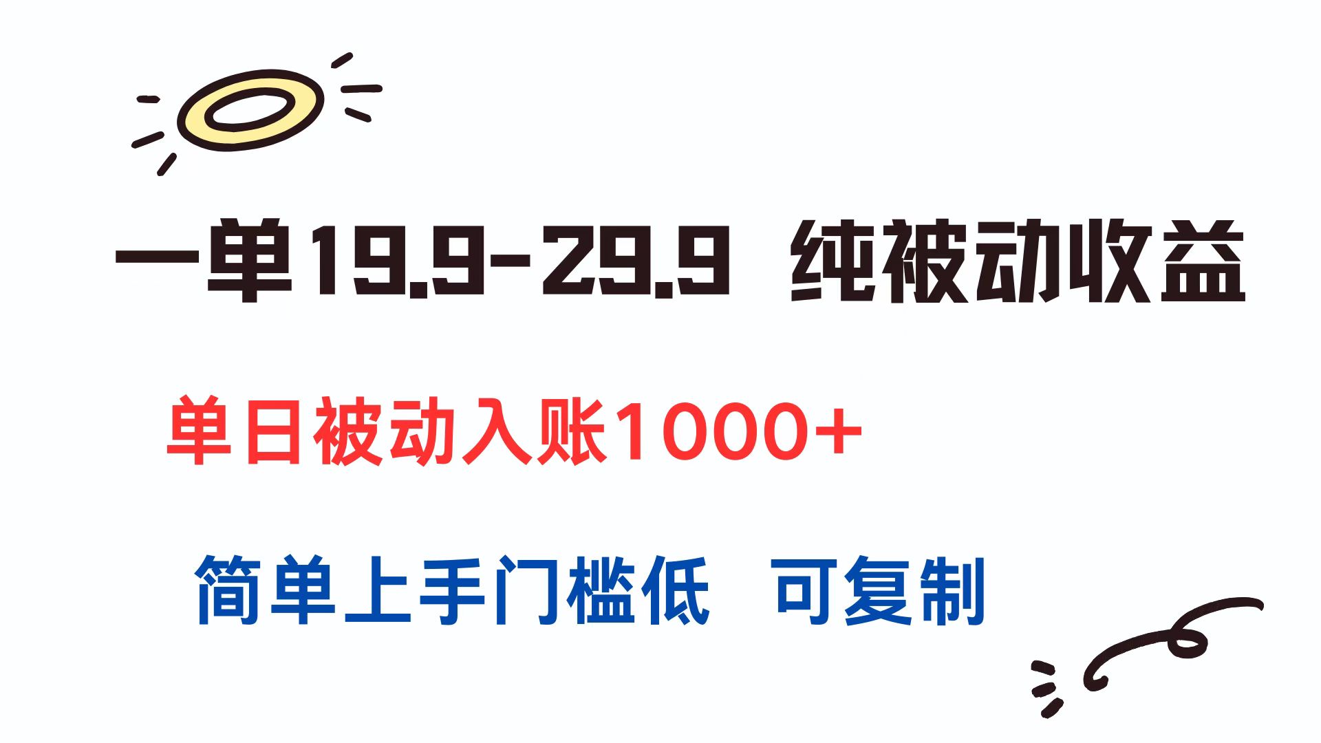 一单19.9-29.9 纯被动收益 单日被动入账1000+ 简单上手门槛低 可复制-鼎誉项目网