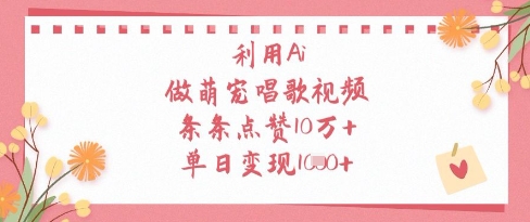 利用Ai做萌宠唱歌视频，条条点赞10W+，单日变现1k-鼎誉项目网