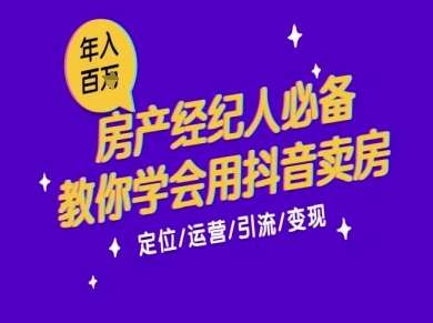 7天学会抖音卖房：从月薪5千到年入百W，新时代房产经纪人必备技能-鼎誉项目网