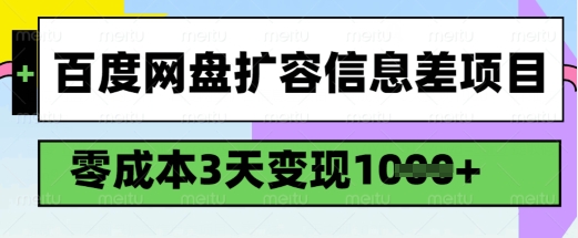 百度网盘扩容信息差项目，零成本，3天变现1k，详细实操流程-鼎誉项目网