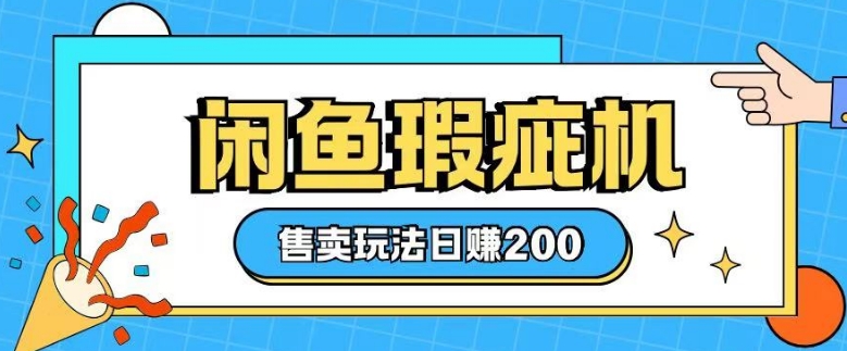 咸鱼瑕疵机售卖玩法0基础也能上手，日入2张-鼎誉项目网