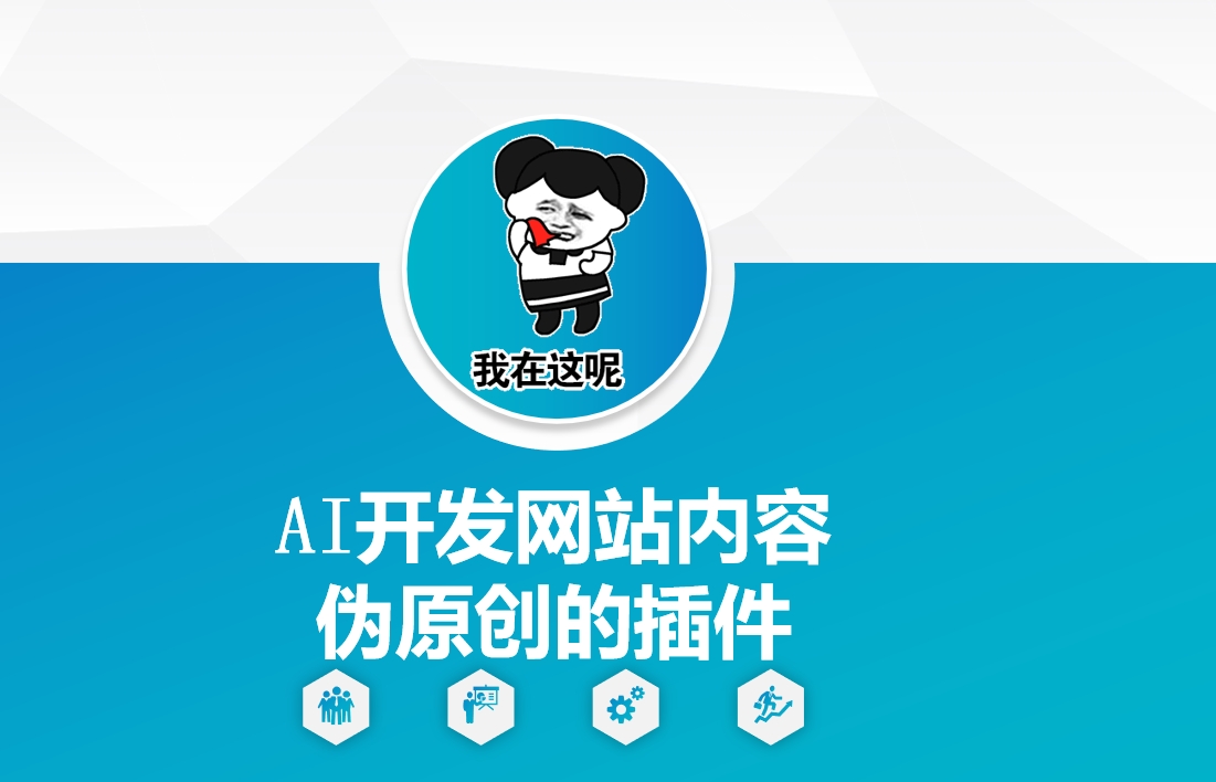 AI开发网站内容伪原创的插件，从零开始手把手教学-鼎誉项目网
