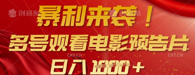 暴利来袭，多号观看电影预告片，可以批量可矩阵，日入多张-鼎誉项目网