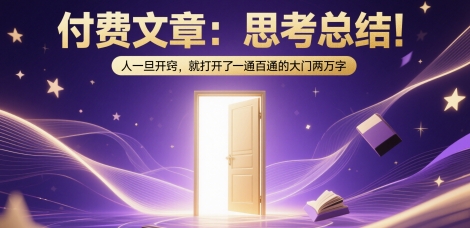 付费文章：思考总结！人一旦开窍，就打开了那扇一通百通的大门两万字-鼎誉项目网