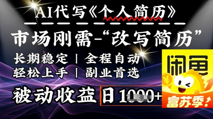 史诗级，AI全自动优化简历，一分钟完成交付，结合人人刚需，轻松日入多张-鼎誉项目网