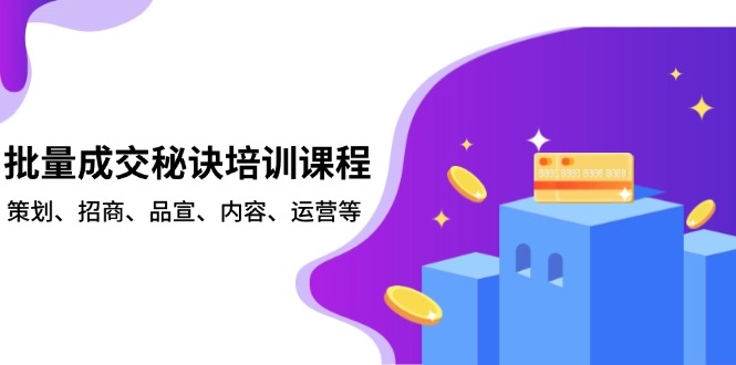 批量成交秘诀培训课程，策划、招商、品宣、内容、运营等-鼎誉项目网