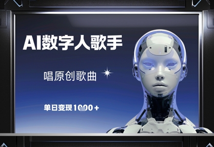 AI数字人歌手，唱原创歌曲，单日变现1k-鼎誉项目网