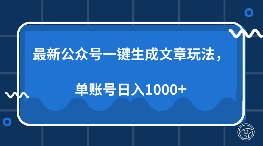最新公众号AI一键生成文章玩法，单帐号日入1000+-鼎誉项目网