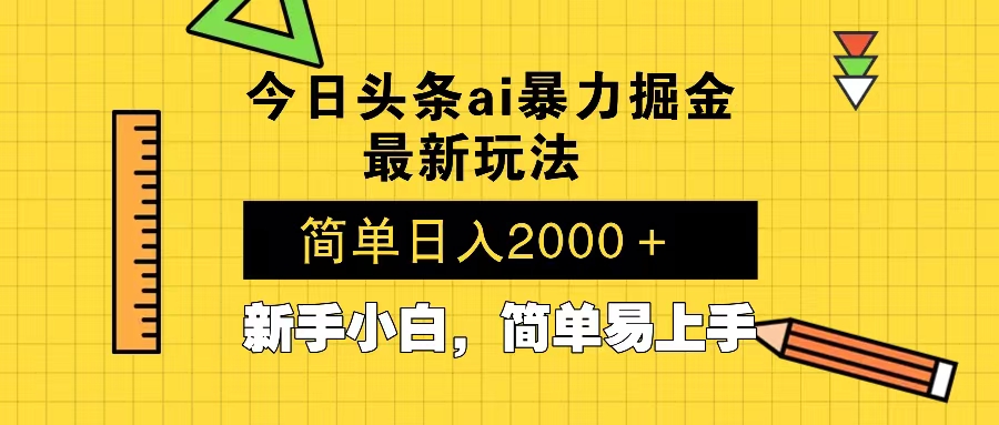 今日头条最新暴利掘金玩法 Al辅助，当天起号，轻松矩阵 第二天见收益，…-鼎誉项目网