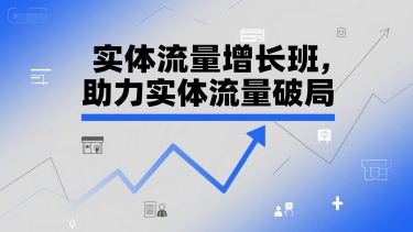 实体流量增长班，助力实体流量破局-鼎誉项目网