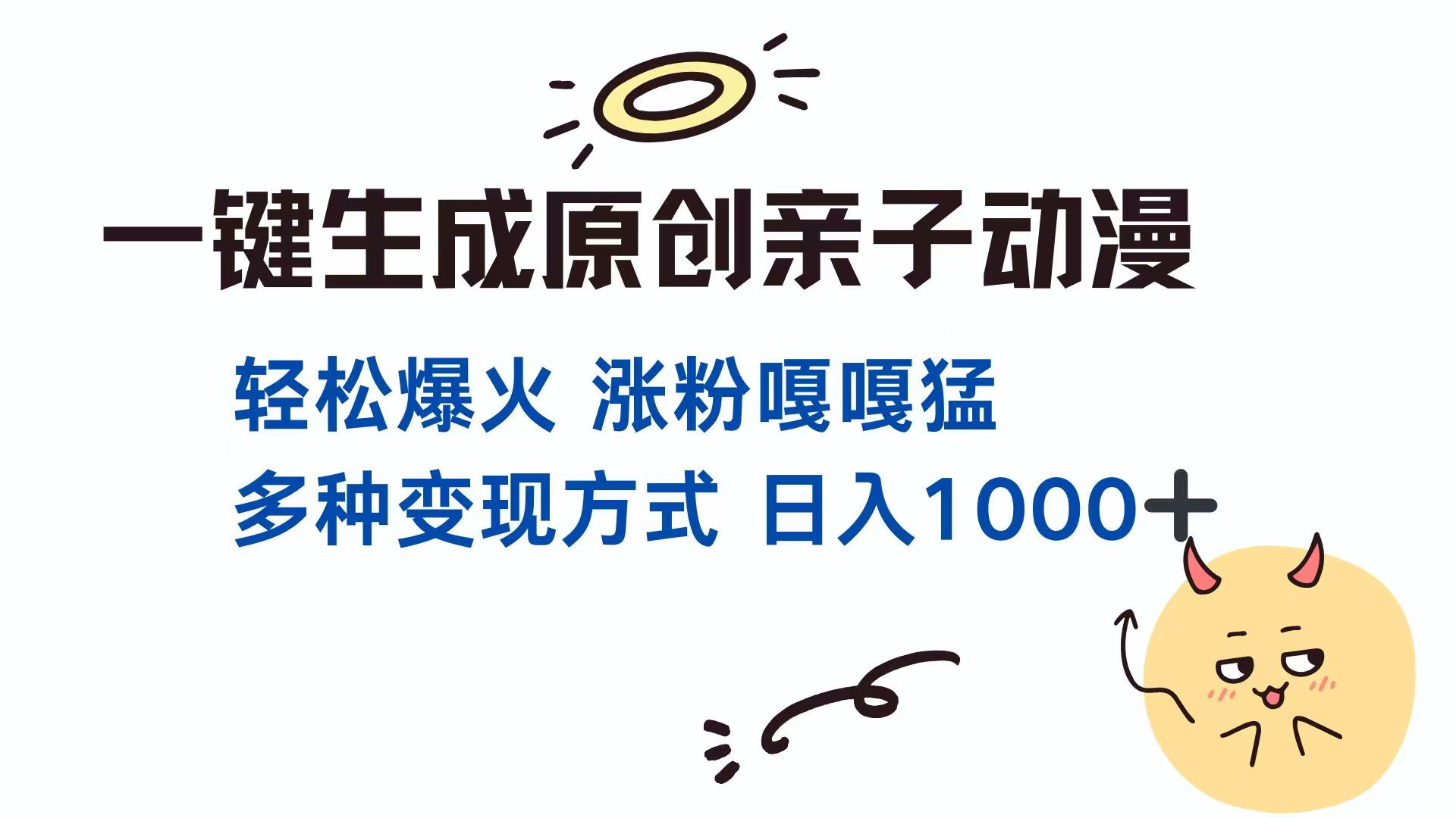 一键生成原创亲子对话动漫 单视频破千万播放 多种变现方式 日入1000+-鼎誉项目网