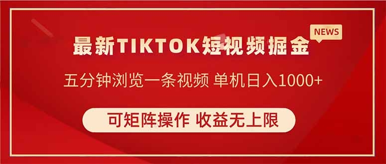 TIKTOK短视频暴力掘金 单机收益500+收益无上限 可矩阵操作 实现睡后收入-鼎誉项目网