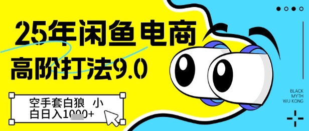 25年闲鱼电商高阶打法9.0，空手套白狼，小白日入几张-鼎誉项目网