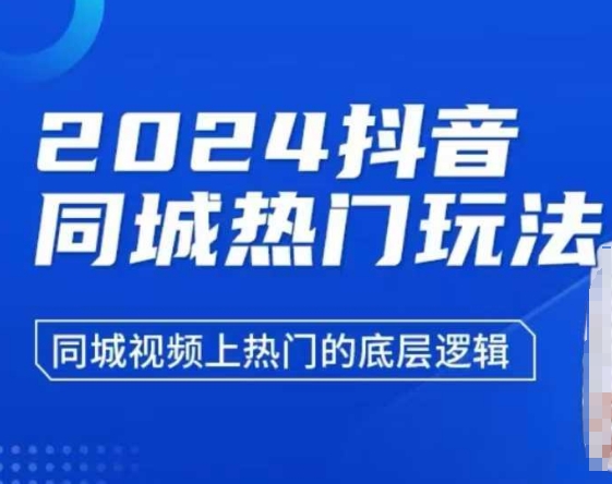2024抖音同城热门玩法，​同城视频上热门的底层逻辑-鼎誉项目网