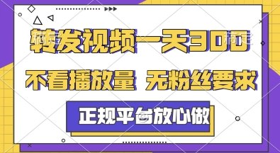 转发视频一天3张+，正规平台放心做，不看播放量，无粉丝要求，随时随地挣收益【揭秘】-鼎誉项目网