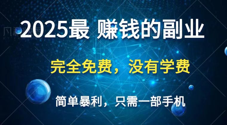2025最简单最暴利项目,一部手机,日入过万,普通人翻身的唯一机会(没有学费)-鼎誉项目网