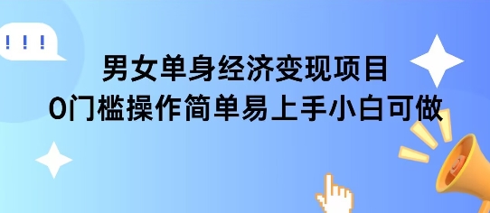 女单身经济项目变现周期长可复购率高日入1k+-鼎誉项目网