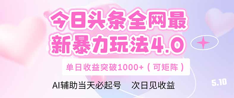 今日头条全网最新暴力玩法4.0  deepseek+今日头条 轻松矩阵  单日收益…-鼎誉项目网