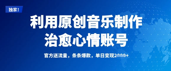 利用原创音乐制作治愈心情账号,条条爆款,单日变现多张