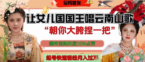 让女儿国国王开口唱云南山歌“朝你大胯捏一把”，爆笑视频狂揽点赞20W点赞，熟练后起号快轻松月入过W-鼎誉项目网