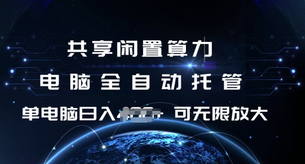 共享闲置算力，电脑全自动托管， 单机日入1张，可矩阵放大【揭秘】-鼎誉项目网