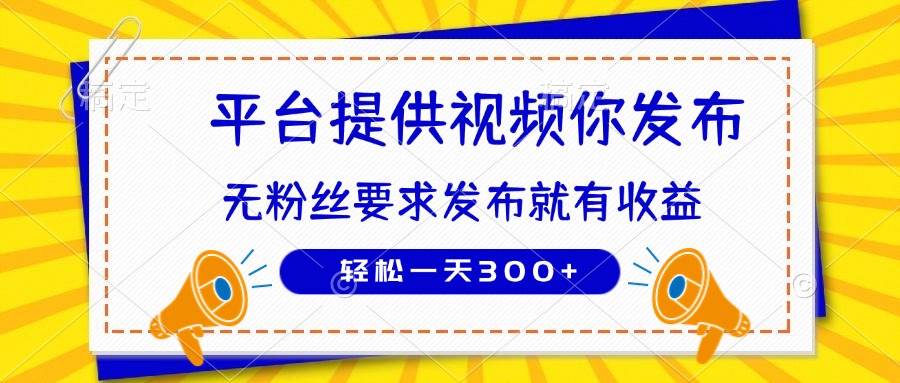 种草平台提供视频 你发布 无粉丝要求  发布就有钱 轻松一天300+-鼎誉项目网