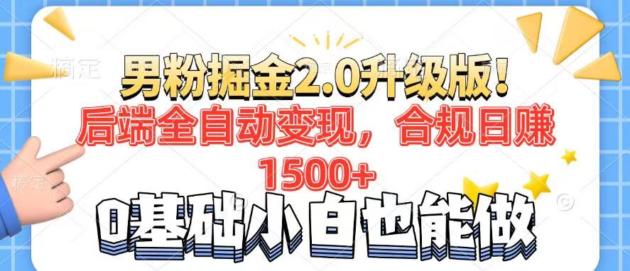 男粉项目2.0升级版！后端全自动变现，合规日赚1500+，7天干粉矩阵起号…-鼎誉项目网