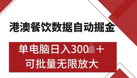 港澳数据全自动掘金，单电脑日入5张，可矩阵批量无限操作【仅揭秘】-鼎誉项目网