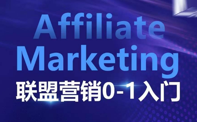 ​​​​​​Affiliate Marketing联盟营销0-1入门，联盟营销基本逻辑 联盟平台逻辑及联盟客逻辑全面详解-鼎誉项目网