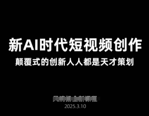 AI新时代短视频创作2025年3月新课，​颠覆式的创新人人都是天才策划-鼎誉项目网