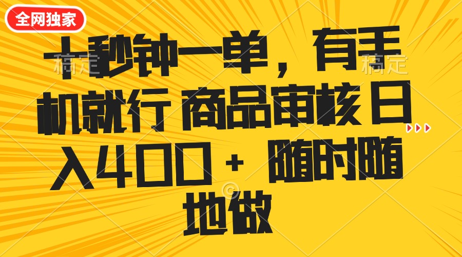 十秒钟一单 有手机就行 随时随地可以做的薅羊毛项目 单日收益400+-鼎誉项目网