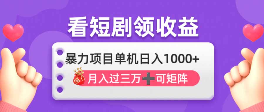 看剧即赚无脑躺赚，单机日入1000+，月入3万+，可批量可矩阵，最猛收益…-鼎誉项目网