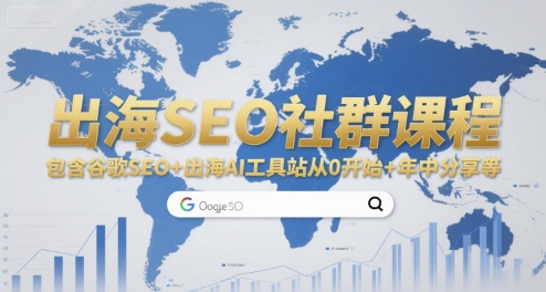 出海SEO社群课程，包含谷歌SEO+出海AI工具站从0开始+年中分享等-鼎誉项目网