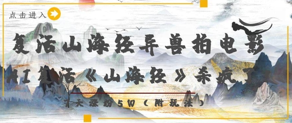 复活山海经异兽拍电影，AI复活《山海经》杀疯了，7天涨粉5W-鼎誉项目网
