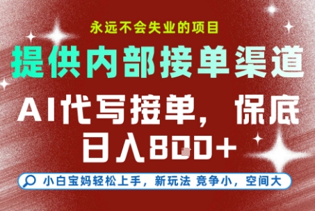 AI代写接单，永远不会失业的项目，提供内部接单渠道，保底8张+，小白宝妈轻松上手【揭秘】-鼎誉项目网