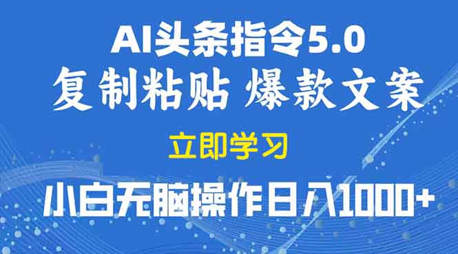 2025年头条5.0AI指令改写教学复制粘贴无脑操作日入1000+-鼎誉项目网