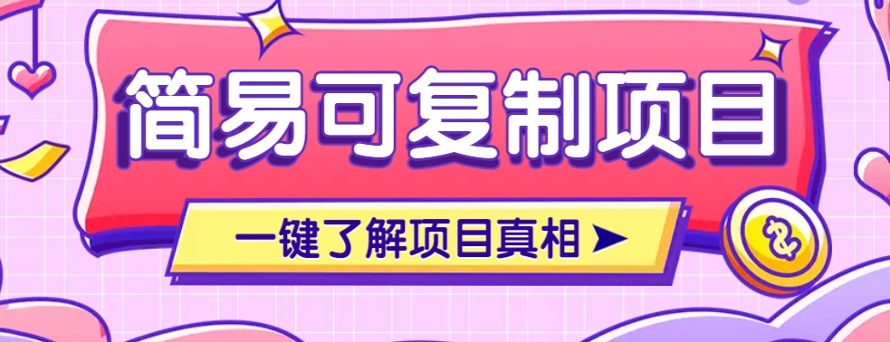 简易可复制的小众项目,每天投入3分钟,单笔可达200+【附操作流程说明】-鼎誉项目网