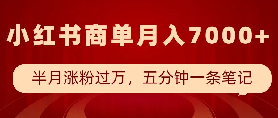 小红书商单最新玩法，半个月涨粉过万，五分钟一条笔记，月入7000+-鼎誉项目网