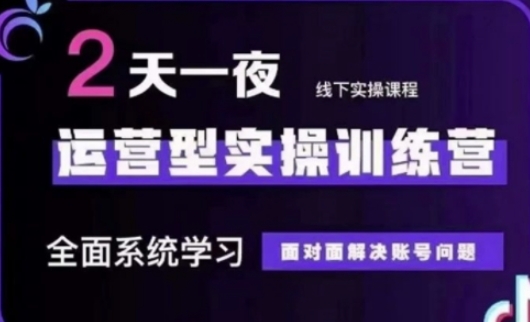 抖音直播运营(第48期+第50期线下课)运营型实操训练营，全面系统学习面对面解决账号问题-鼎誉项目网