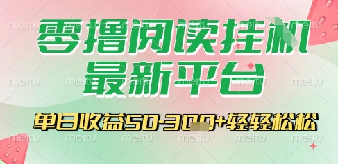 最新零撸阅读挂G平台，一键自动运行，一部手机即可操作，单日收益3张轻轻松松【揭秘】-鼎誉项目网