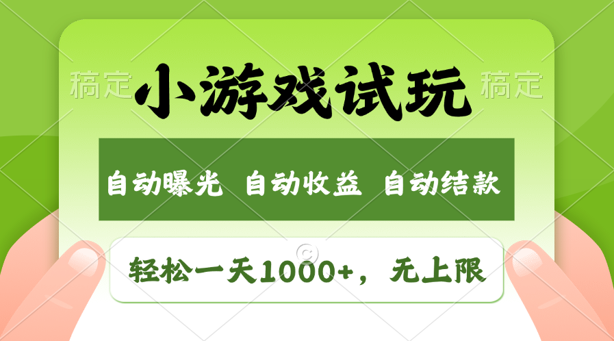 火爆项目小游戏试玩，轻松日入1000+，收益无上限，全新市场！-鼎誉项目网
