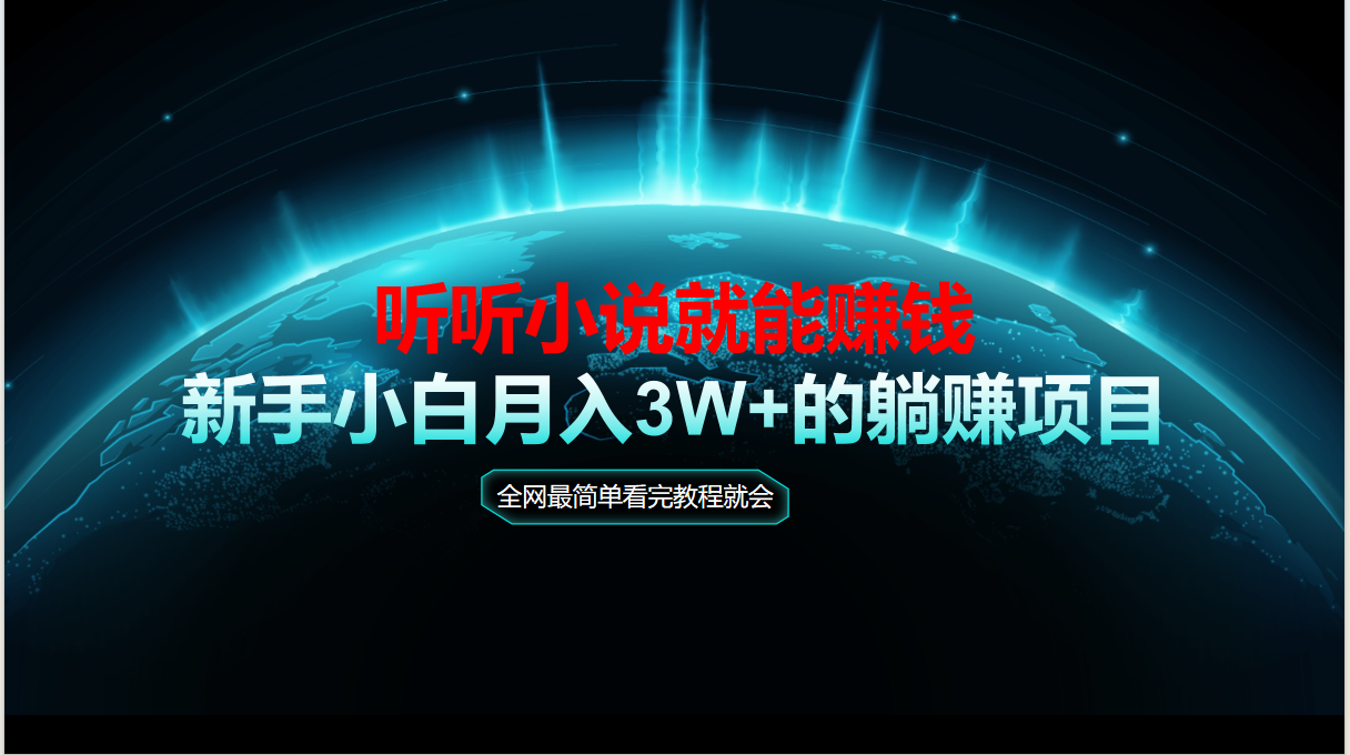 动动手指听小说也能赚钱，教程看完就会，当天做秒见收益，新手小白认真…-鼎誉项目网