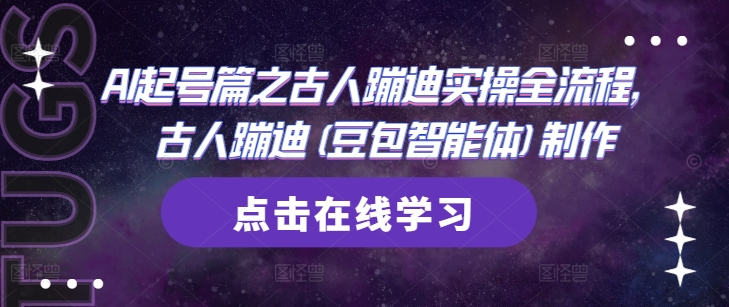 AI起号篇之古人蹦迪实操全流程，古人蹦迪(豆包智能体)制作-鼎誉项目网