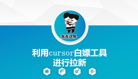 利用cursor白嫖工具进行拉新-鼎誉项目网