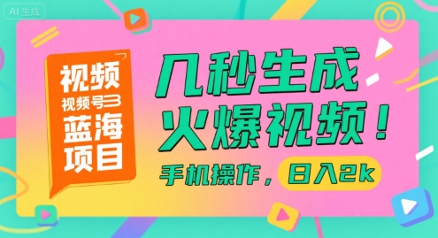 视频号蓝海项目，几秒生成火爆视频，手机操作，日入2k【揭秘】-鼎誉项目网