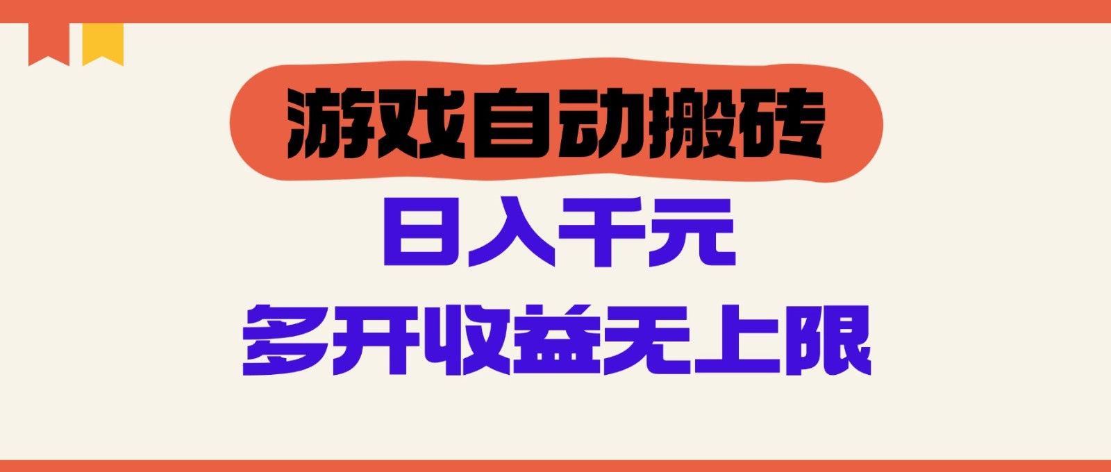 游戏自动搬砖，单号日入100-200元，多开收益无上限-鼎誉项目网