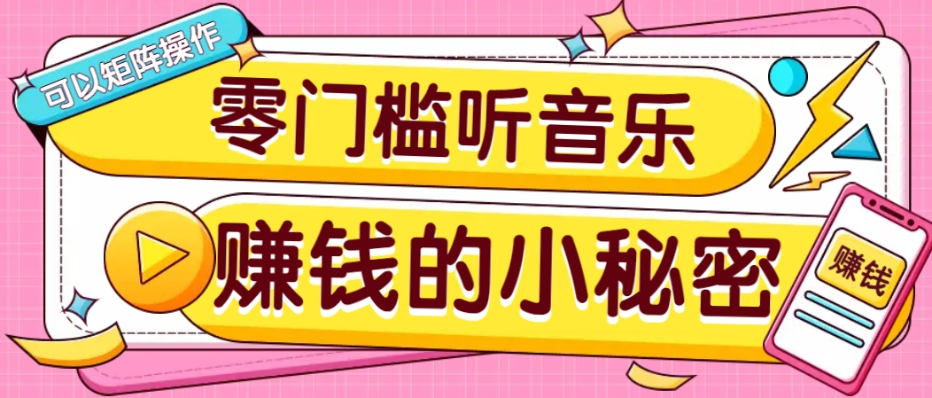 操作简单无门槛的音乐推广项目,一单/5元。可以矩阵操作,收益无上限!-鼎誉项目网